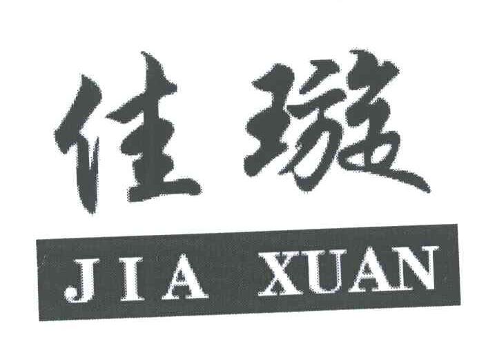 佳璇