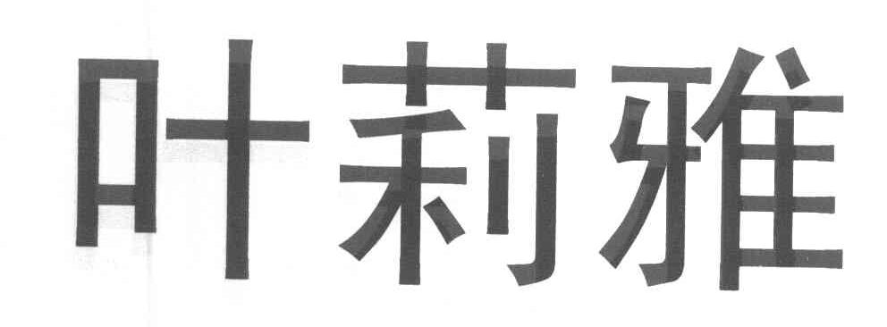 叶莉雅