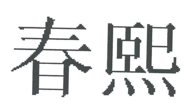 春熙