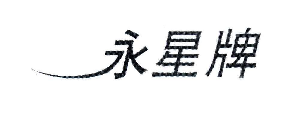 永星
