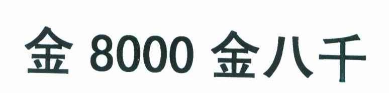 金8000金八千