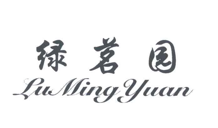 绿茗园;LU MING YUAN