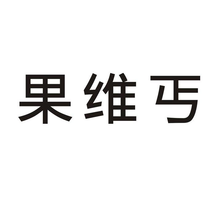 果维丐