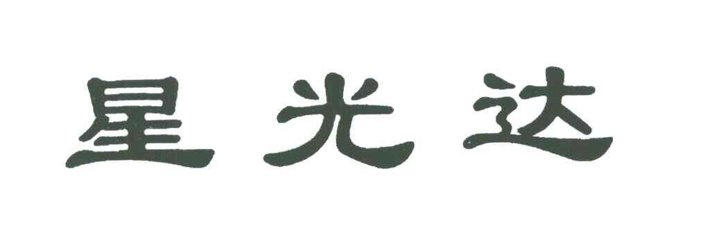 星光达