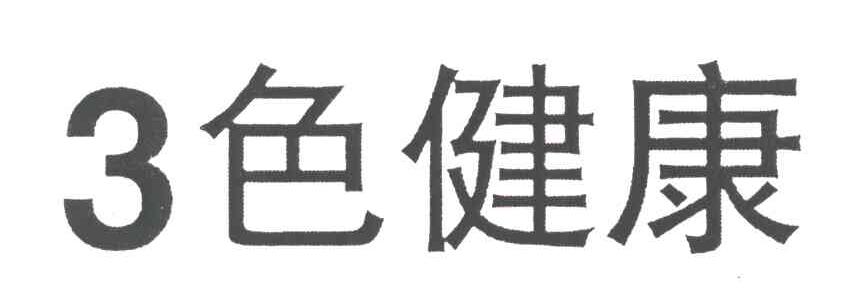 色健康