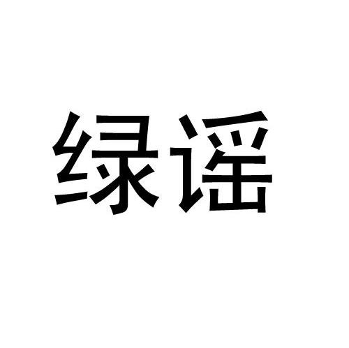 绿谣