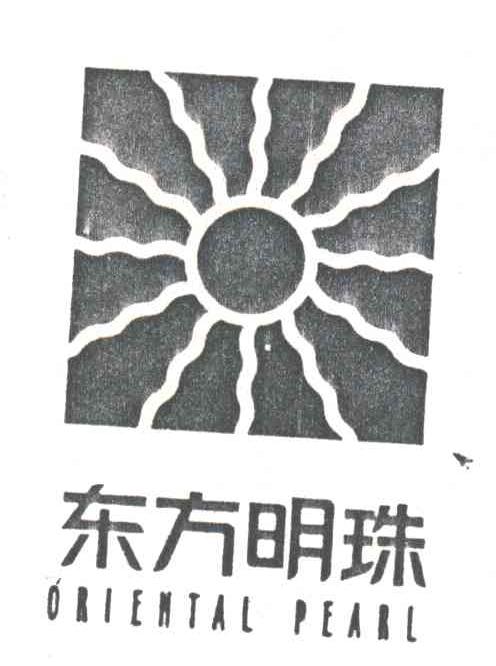 东方明珠