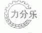 力分乐