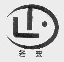 冬来