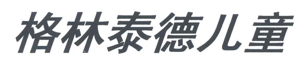 格林泰德儿童