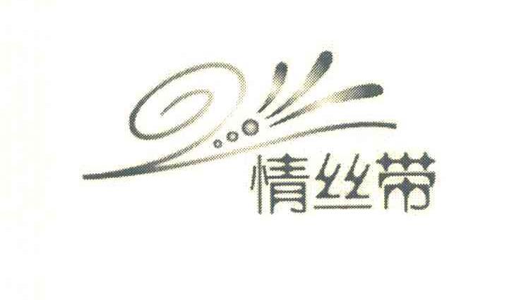 情丝带