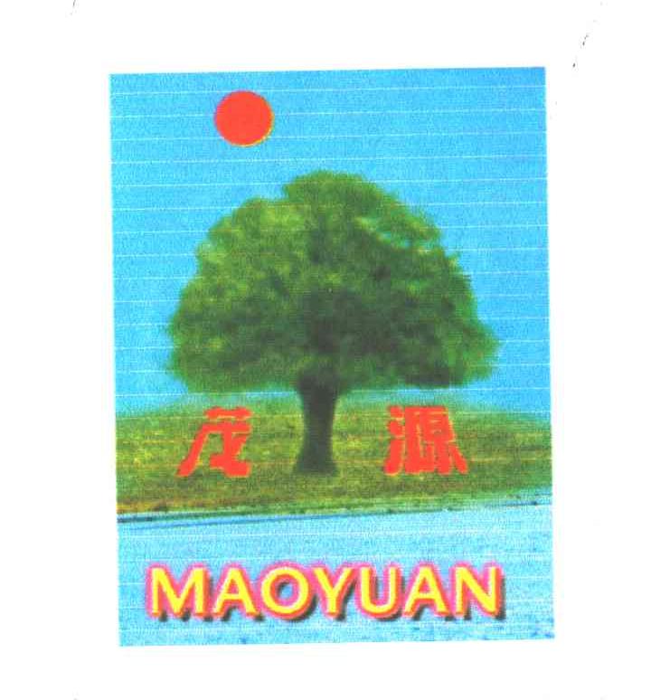 茂源