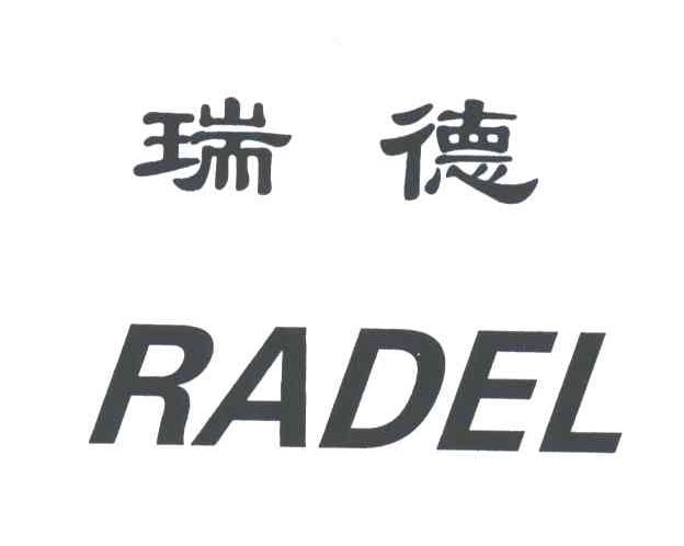 瑞德;RADEL
