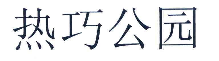 热巧公园