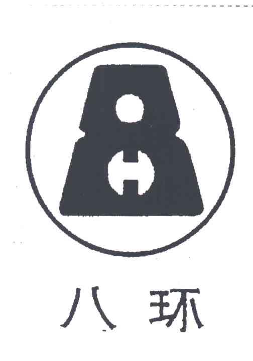 八环;8