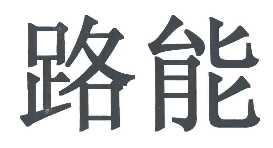 路能