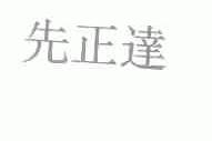 先正达