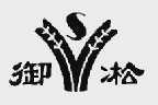 御凇