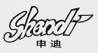 申迪