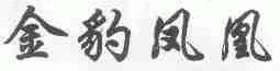 金豹凤凰