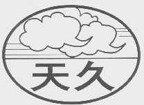 天久