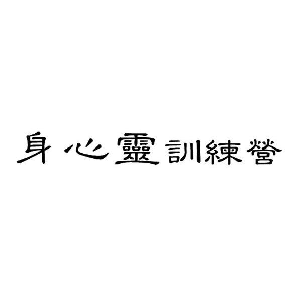 身心灵训练营