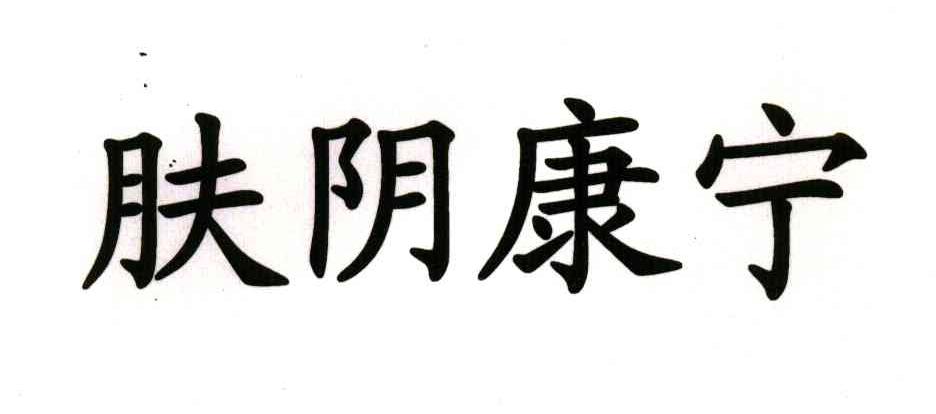 肤阴康宁