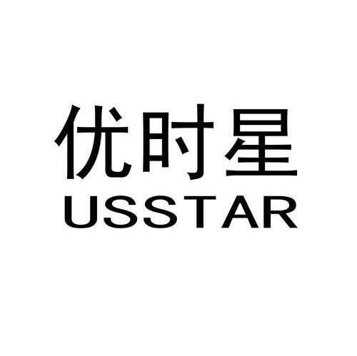 优时星 USSTAR