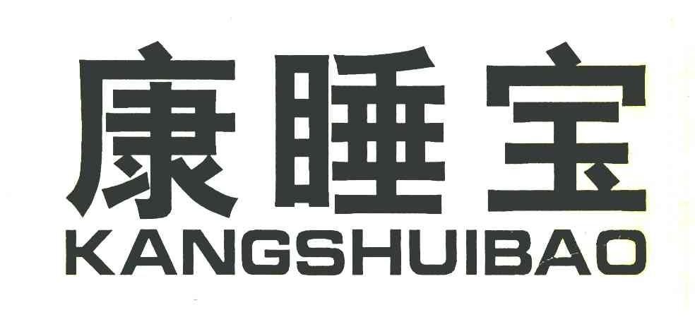 康睡宝