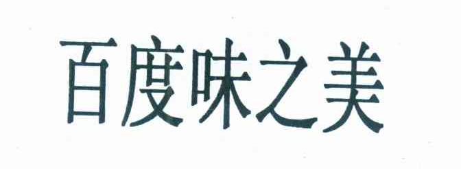 百度味之美