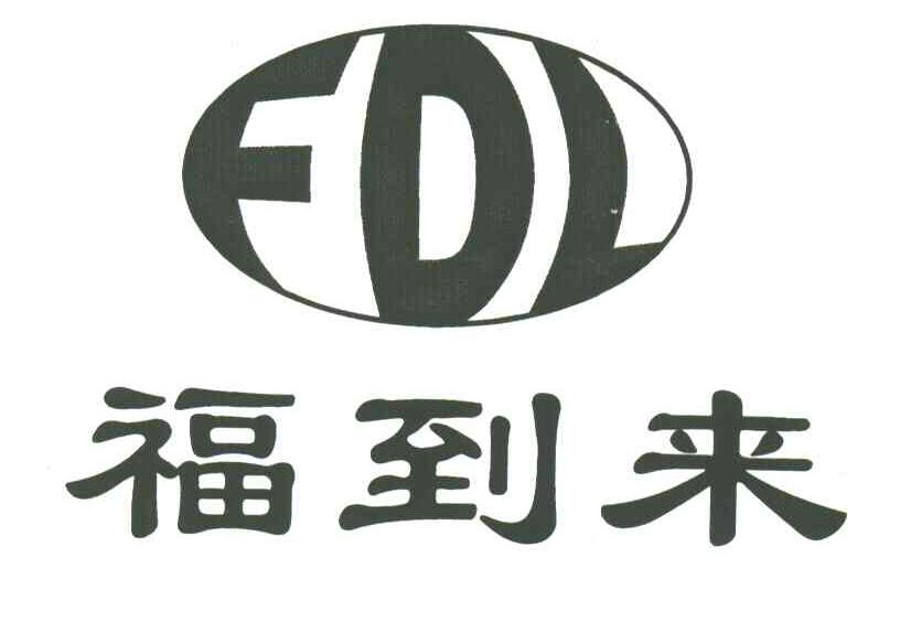 福到来;FDL