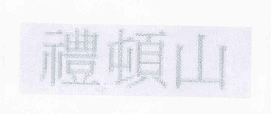 礼顿山