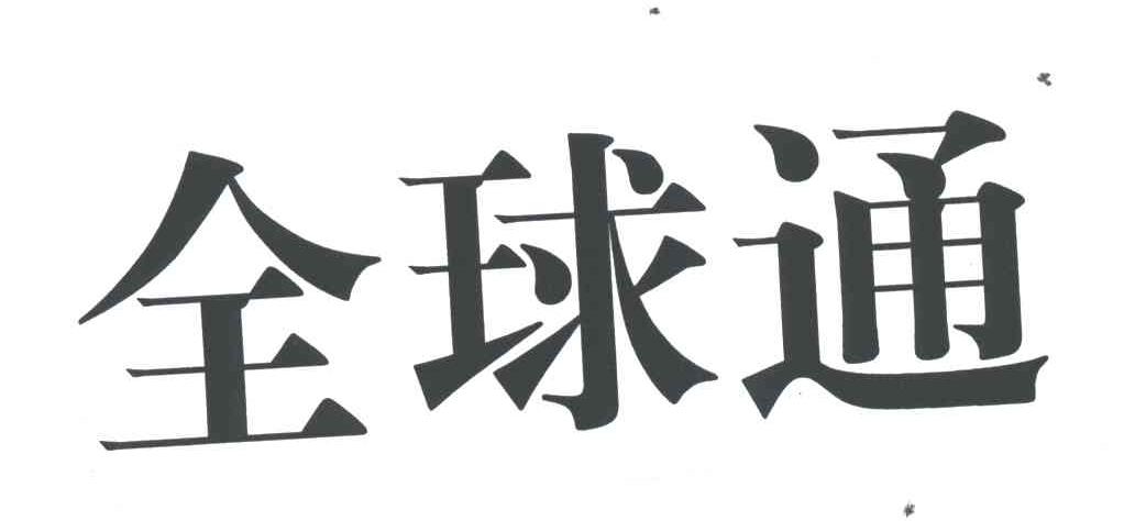 全球通
