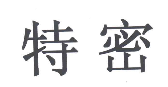 特密