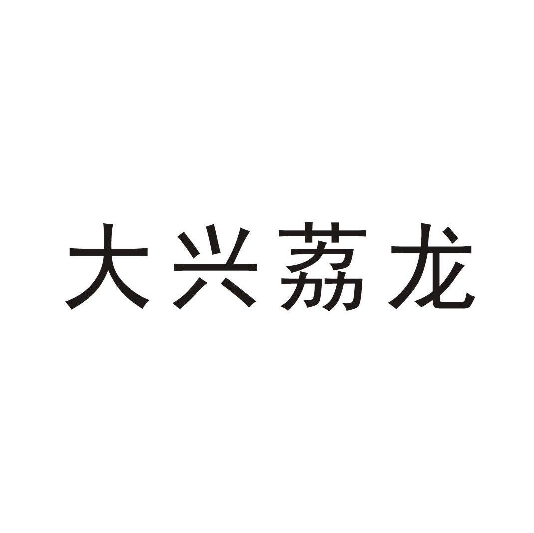 大兴荔龙