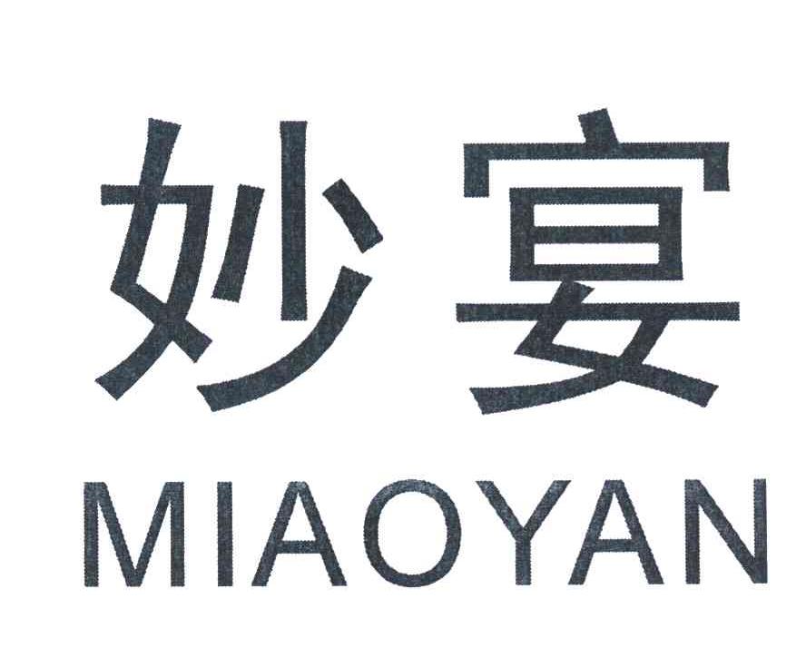 妙宴