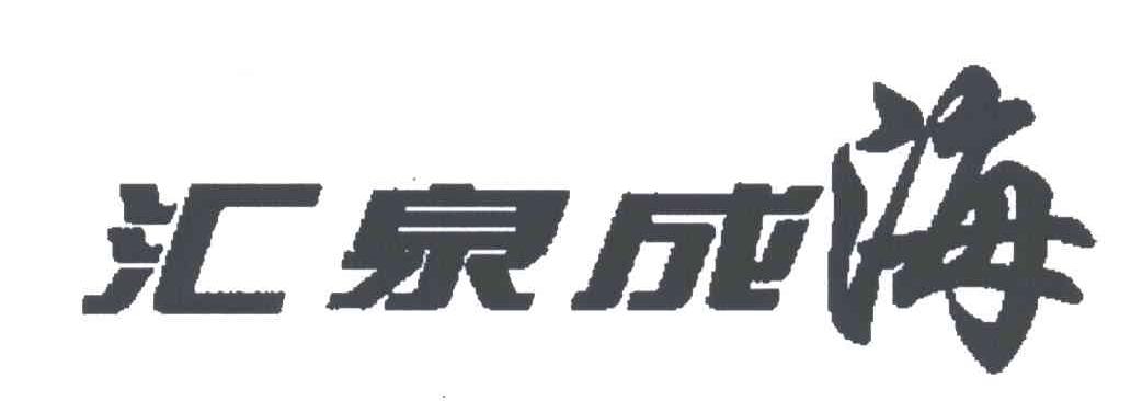 汇泉成海