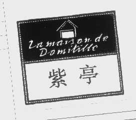 紫亭   LA MAISON DE DOMITLLE