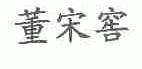 董宋窖