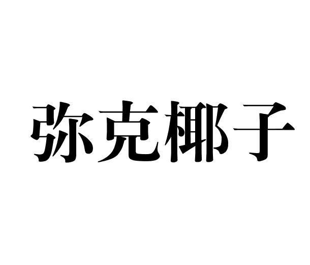 弥克椰子