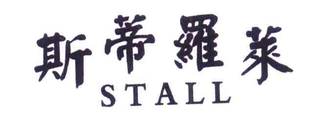 斯蒂罗莱 STALL