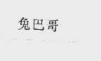 兔巴哥