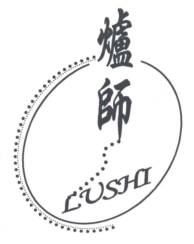 炉师
