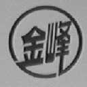 金峰
