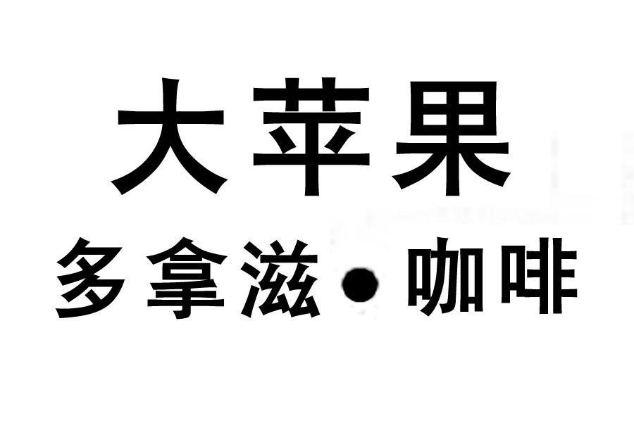 大苹果 多拿滋&middot;咖啡