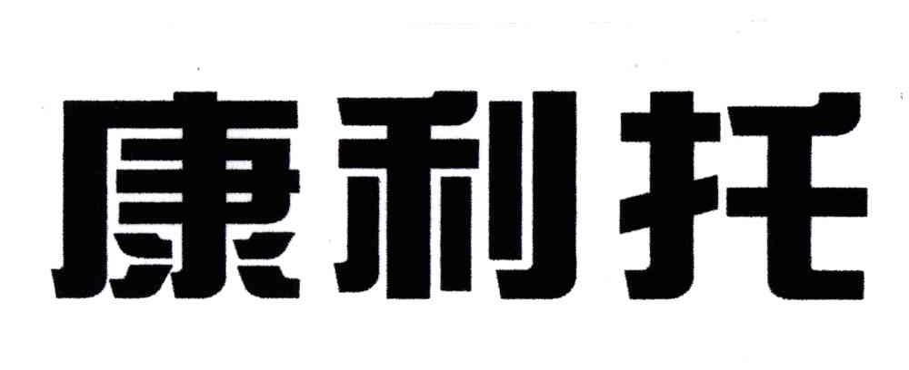 康利托