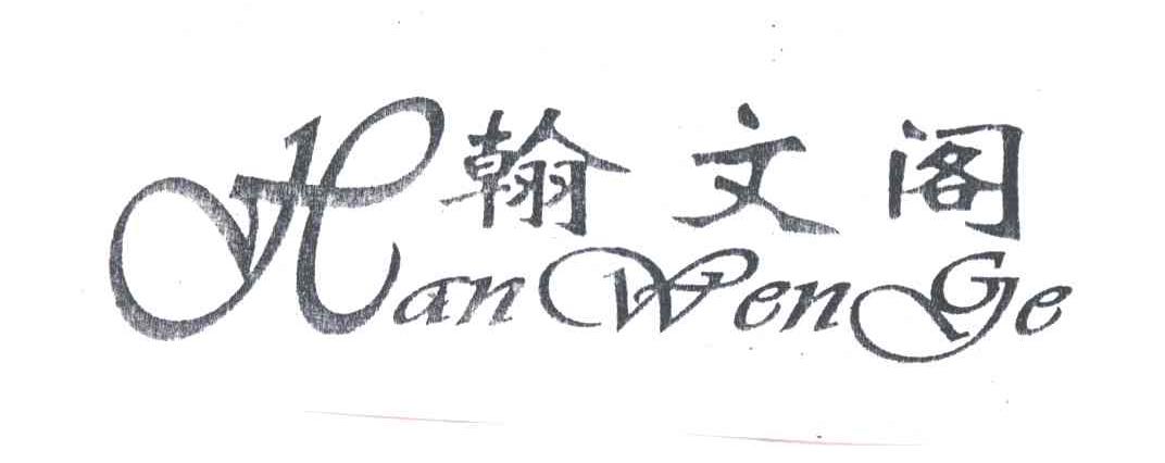 翰文阁