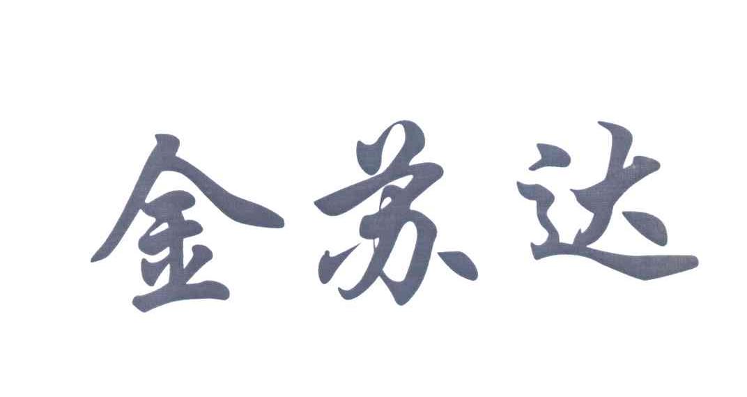 金苏达