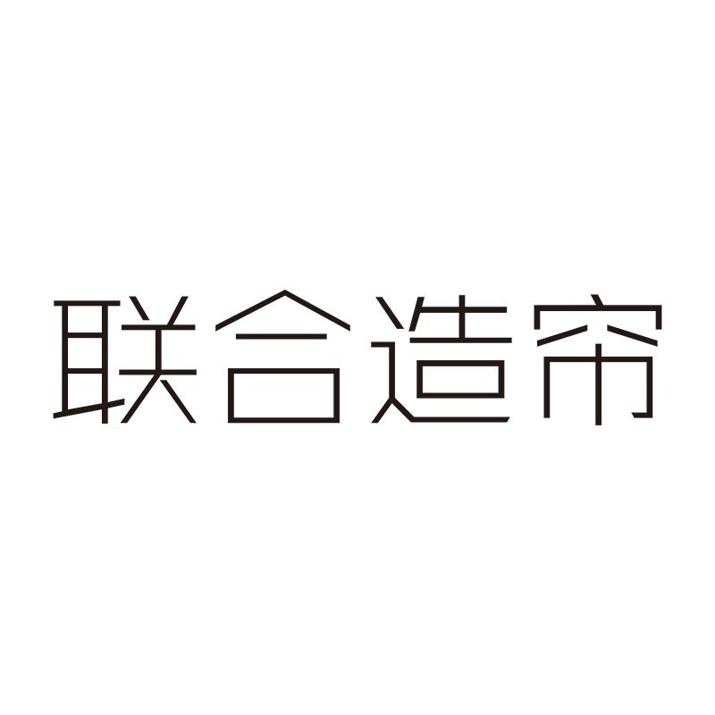 联合造帘