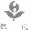 恒远